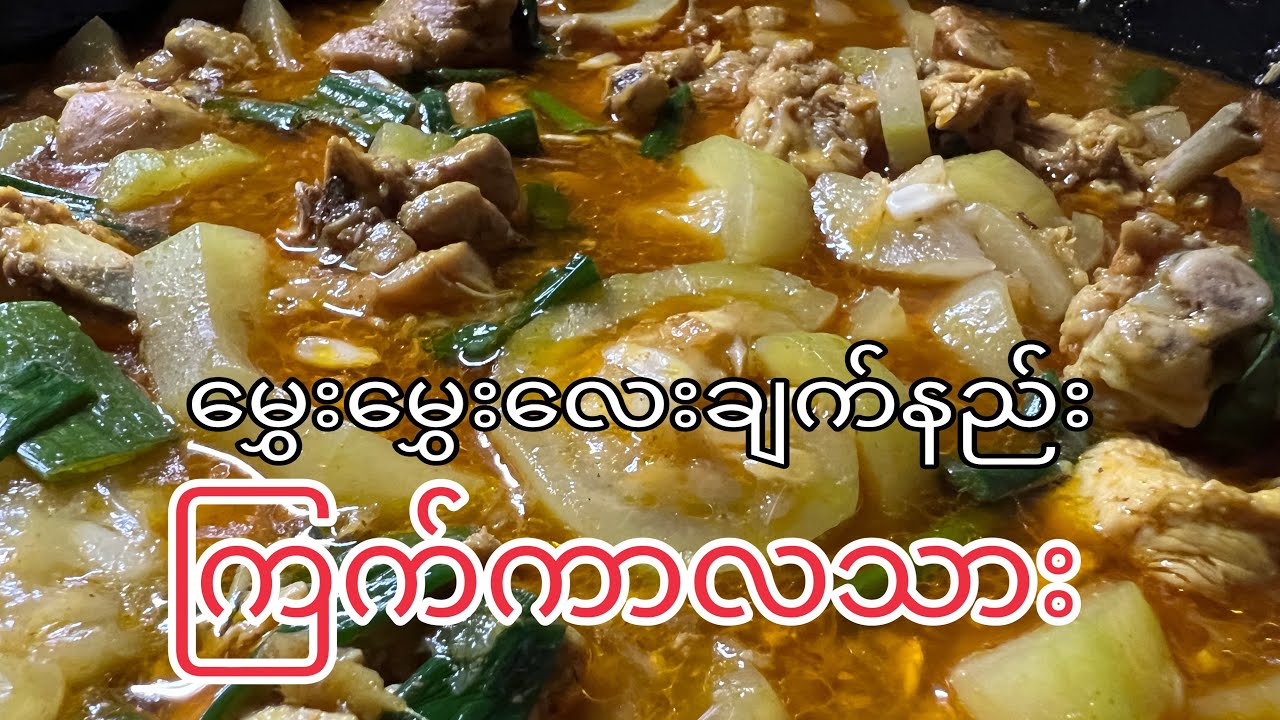 ကြက်သားကာလသားချက်နည်း Burmese Chicken Gourd Recipe Eng subtitle