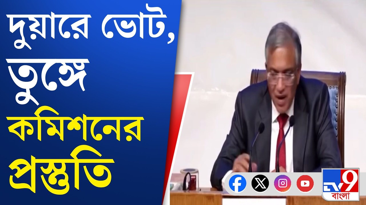 SIR Hearing News, Election Commission: SIR ও বিধানসভা ভোটের প্রস্তুতি নিয়ে আজ গুরুত্বপূর্ণ বৈঠক