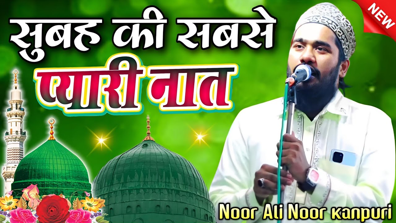 सुबह की सबसे प्यारी नात शरीफ || Noor Ali Noor Kanpuri Ki Naat || Beautiful Naat Sharif | Naat Sharif
