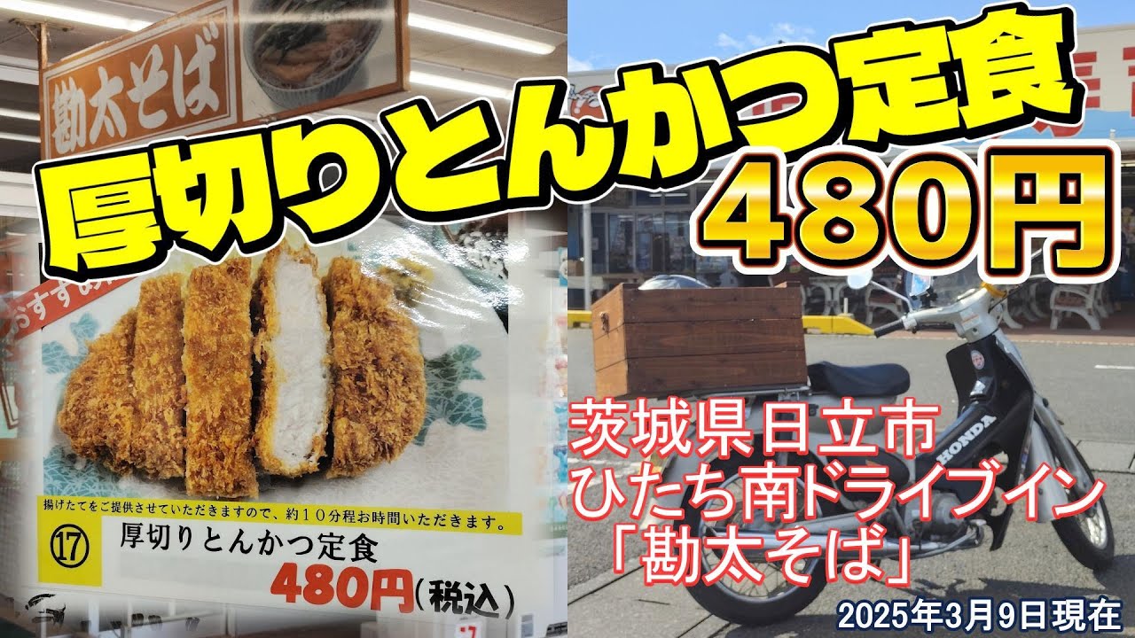 【グルメツーリング】厚切りとんかつ定食 480円!!　ひたち南ドライブイン「勘太そば」　リトルカブ