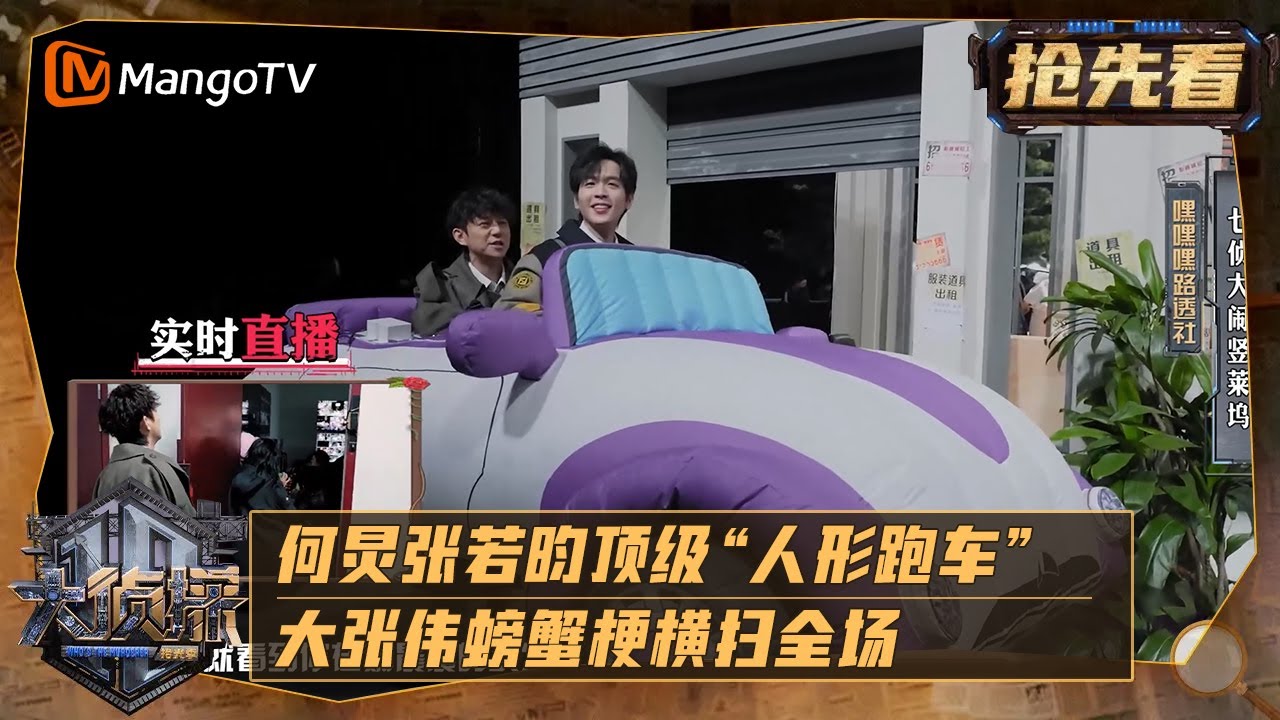 《大侦探·拾光季》 精彩看点：何炅张若昀顶级“人形跑车”，大张伟螃蟹梗横扫全场 | 大侦探·拾光季 Who's The Murderer · Season of Memories | MangoTV