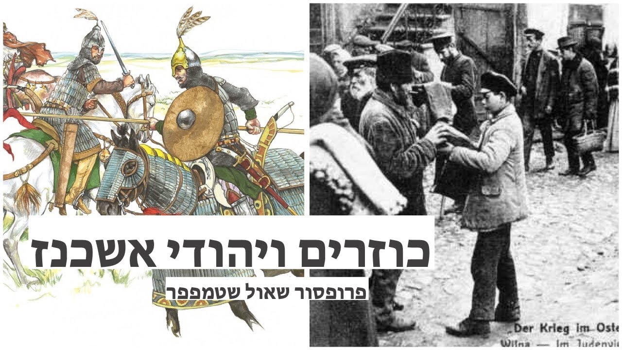 האם הכוזרים אכן הפכו ליהודים ? עם פרופסור שאול שטמפפר