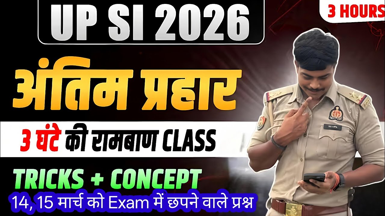 UP SI 2026 अंतिम प्रहार || 3 घंटे की रामबाण क्लास || Tricks+ Concept || UPP SI 14, 15 मार्च Exam ||