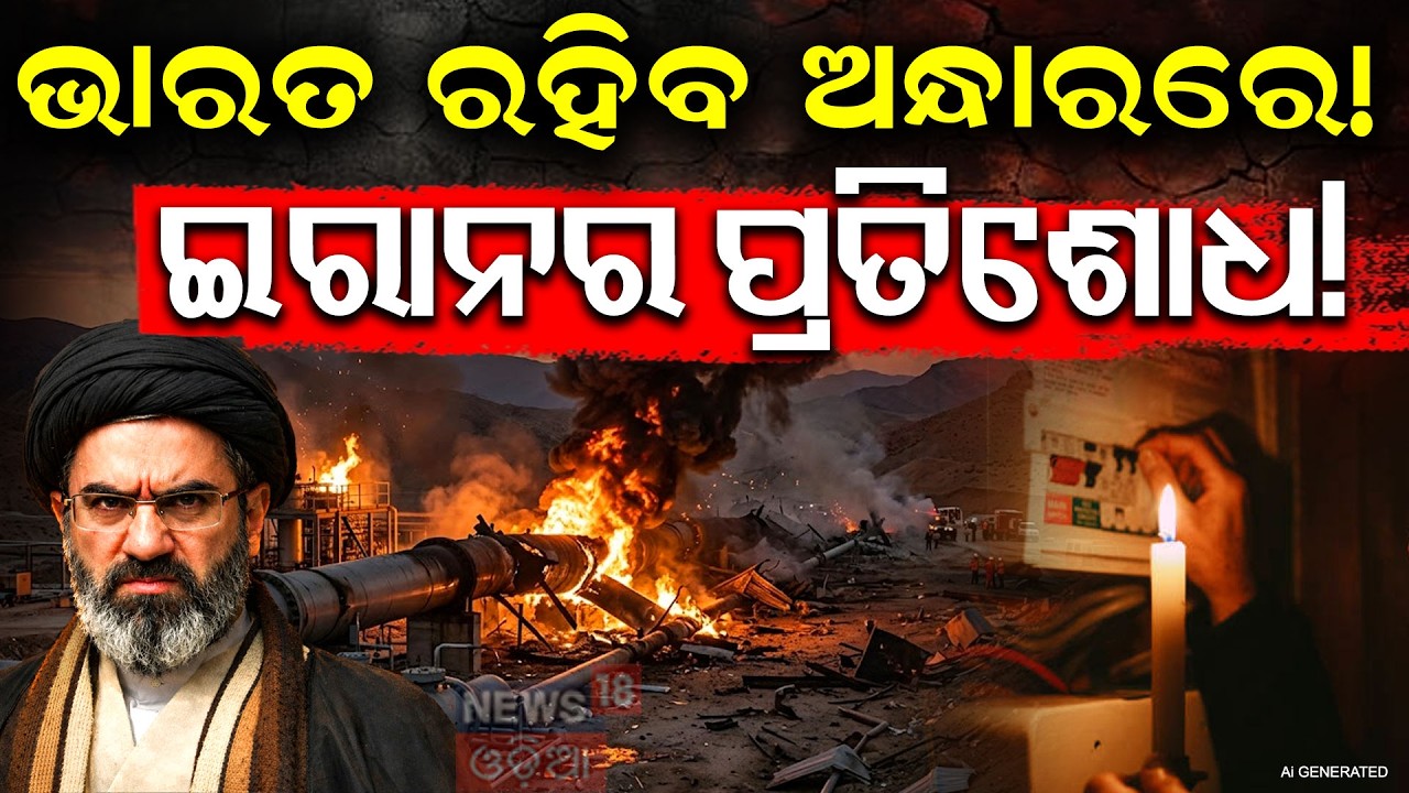 ଇରାନର ପ୍ରତିଶୋଧ! Iran Attack Qatar LNG | Ras Laffan Missile Strike | Gas Supply Crisis | N18G