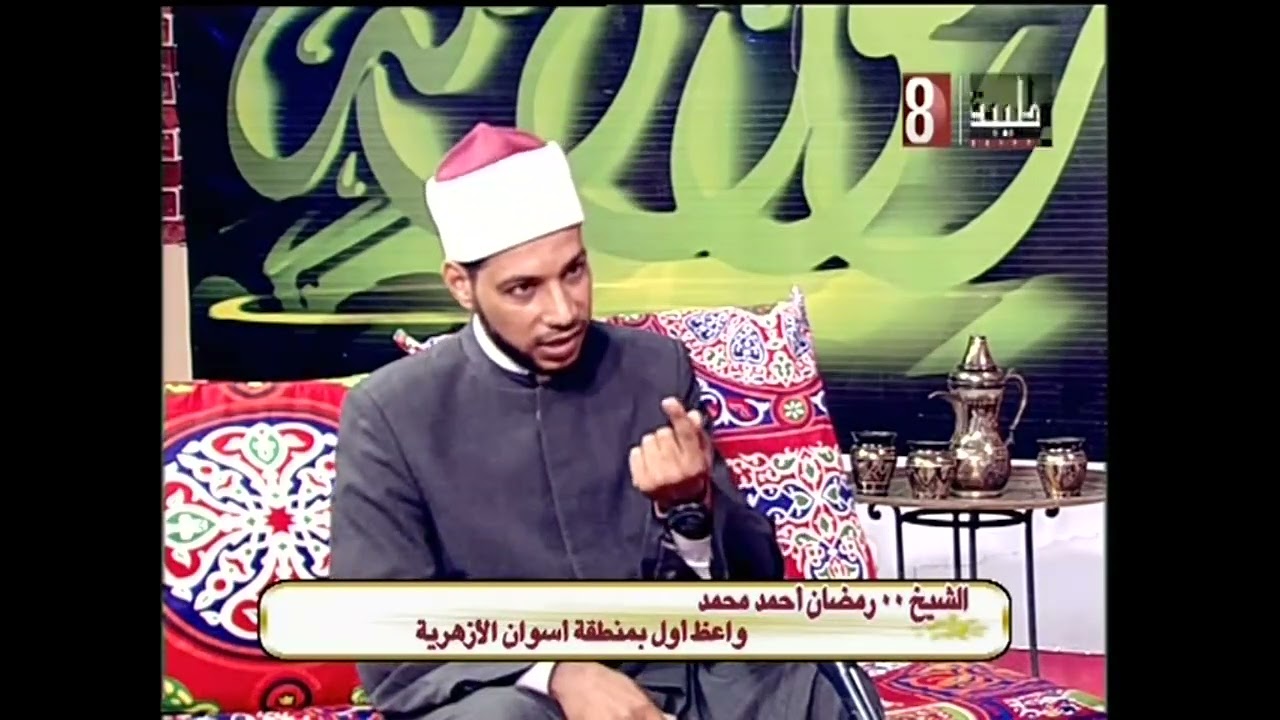 رمضان شهر الطاعات . الشيخ رمضان احمد محمد. حياتنا 2026/2/19.,ج٢