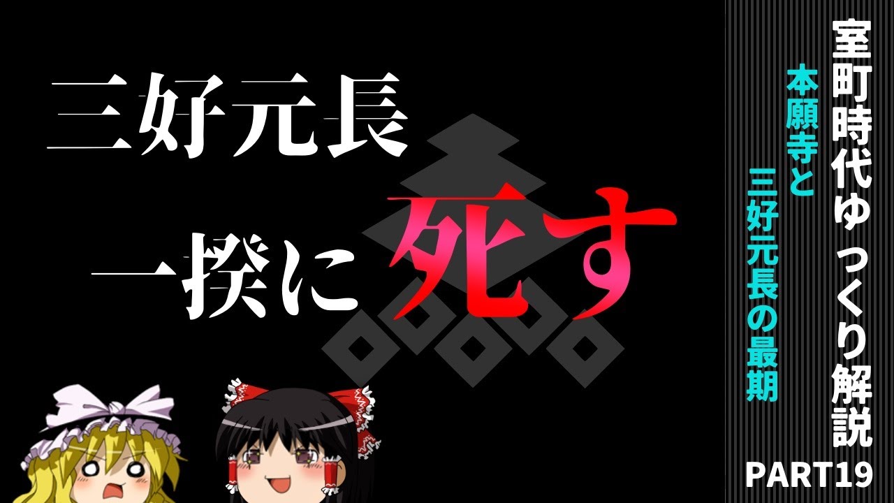 三好元長、一揆に死す。―本願寺と三好元長の最期【室町時代ゆっくり解説#１９】
