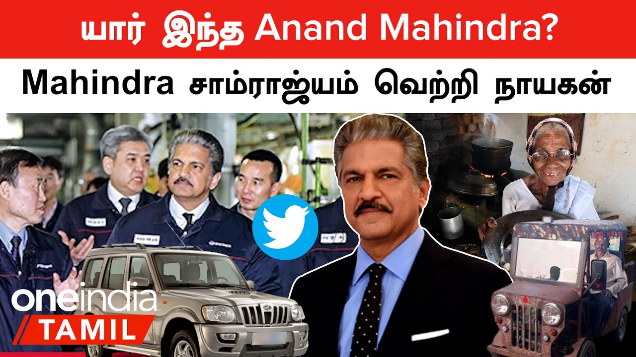 Anand Mahindra Success Story | கிராமப்புற இந்தியாவில் பெரும் புரட்சியை ஏற்படுத்தியவரின்  வெற்றிக்கதை