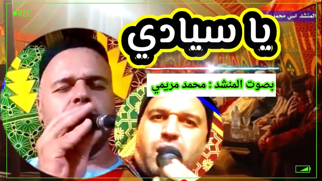 يا سيادي حب الرسول مضاني ضاق حالي و نبات الا نخمم ودمعتي هطالة والنوم حارم |مكتوب|