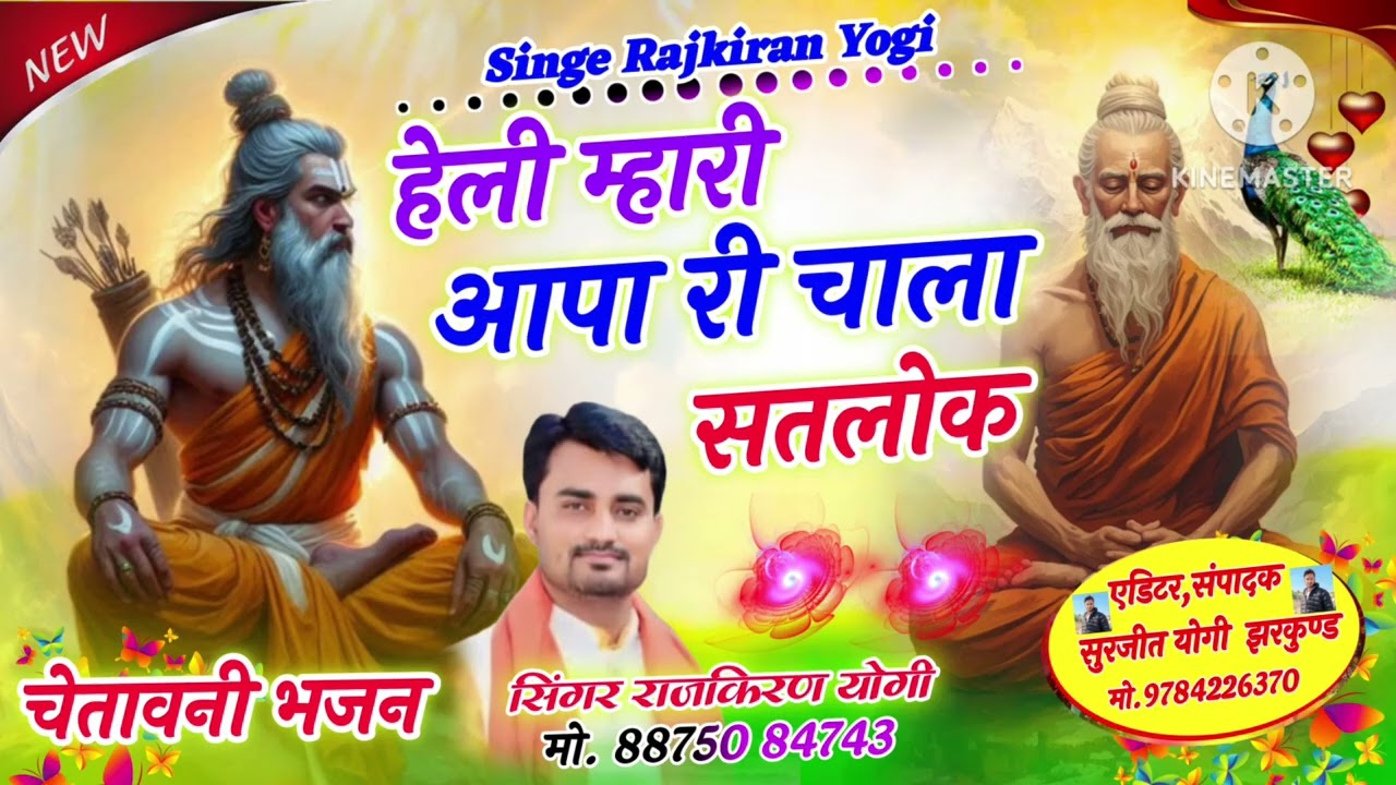 ।।हेली भजन।। हेली म्हारी आपा चाला सतलोक।। राजस्थानी भजन।। सिंगर राजकिरण योगी।।heli mari aapa chala।।