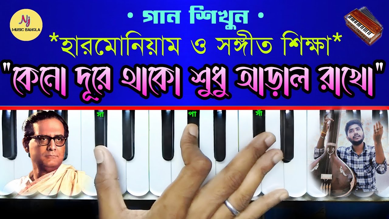 Keno Dure Thako(কেনো দূরে থাকো শুধু আড়াল রাখো) | Harmonium Tutorial || Hemanta Mukherjee | Nj Music