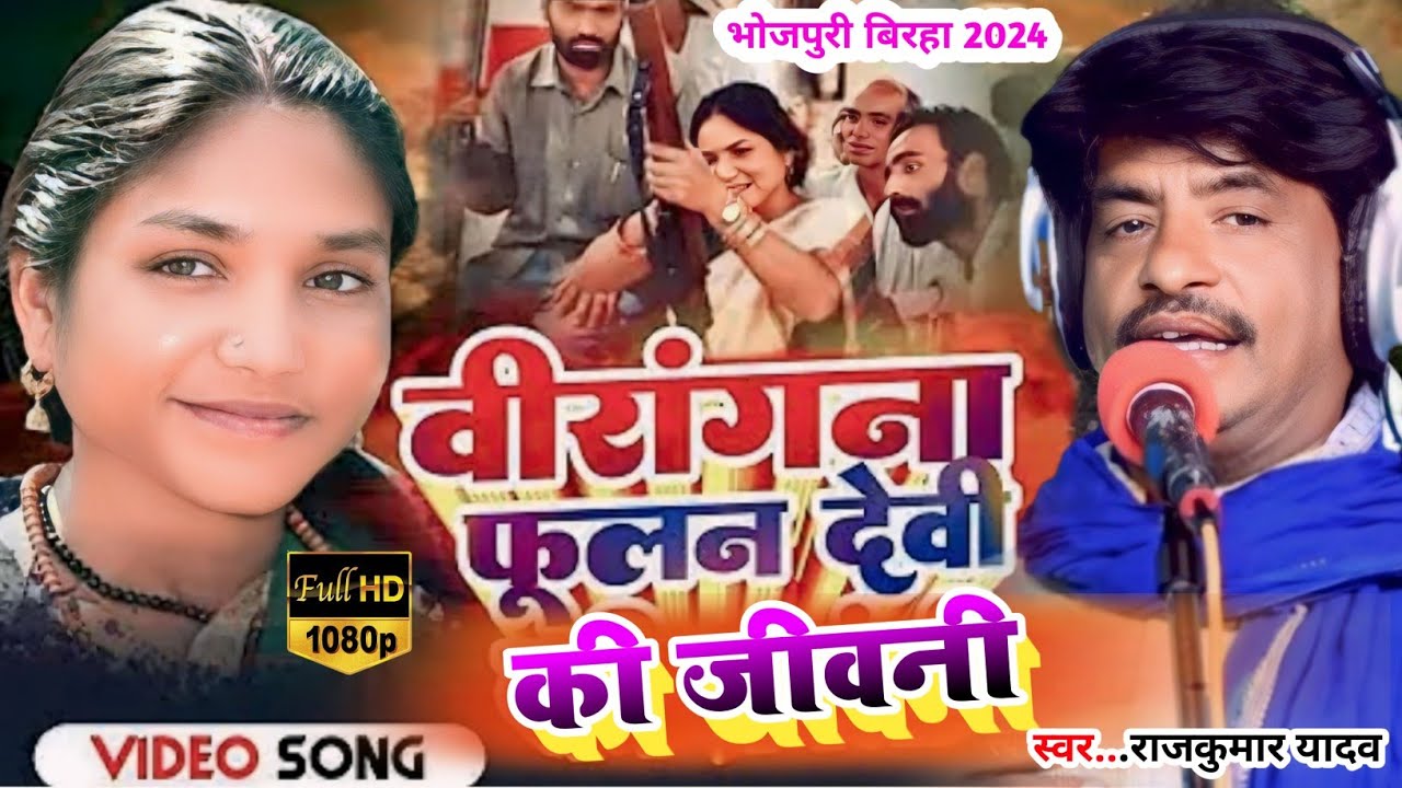 फुलन देवी की जीवनी- राजकुमार यादव का  बिरहा । सच्ची घटना । फुलन देवी हत्या व रेप काण्ड