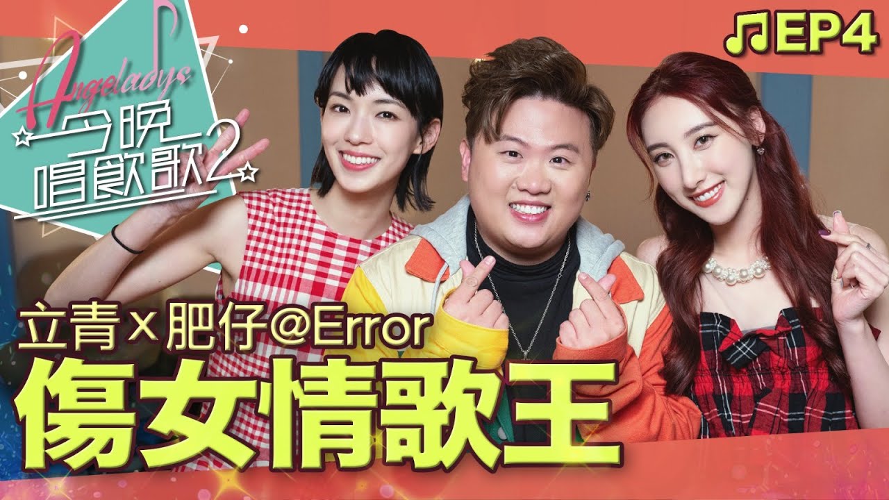 許靖韻 李靖筠 肥仔@Error《傷女情歌王》- 來互相傷害 說謊 戒菸 Without You 取消資格 煙霞 大哥 心甘命抵 壞孩子的天空  Aunty 安娣 明知故犯 [今晚唱飲歌2 EP4]