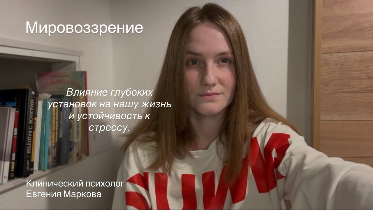 То, что мы думаем о мире влияет на нас. Разбираю несколько значимых установок.