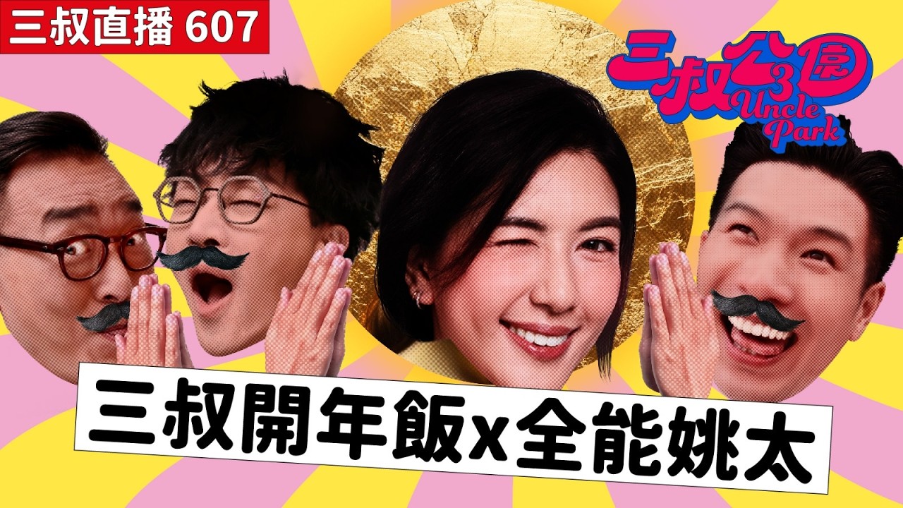 三叔直播607｜三叔開年飯｜20/3/2026