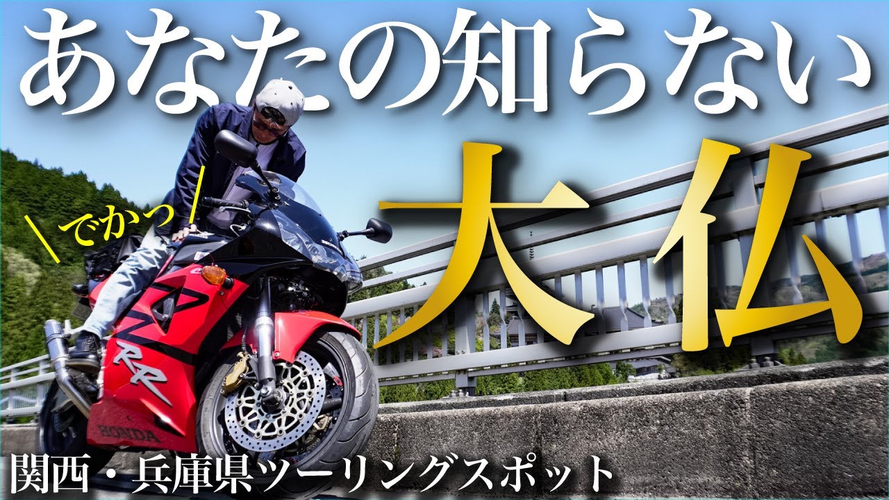 知られざる但馬大仏へバイクでソロツーリングして出石蕎麦を食う【関西・兵庫県ツーリングおすすめスポット】#ツーリング #モトブログ