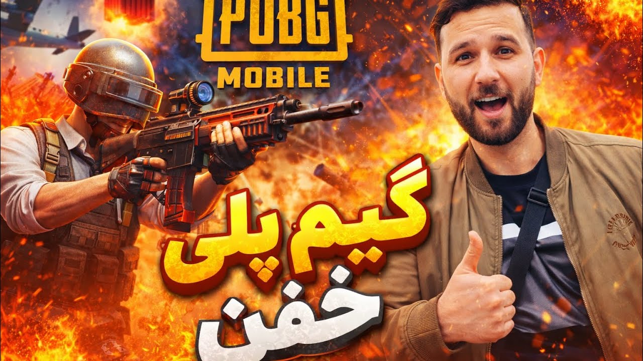 یکی از خفن ترین گیم پلی این سیزن #afghanistan #pubgmobile 