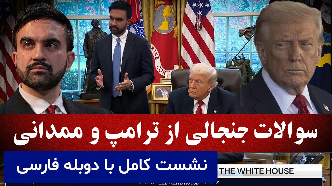 فوری: نشست ترامپ و زهران ممدانی در کاخ سفید/ دوبله به فارسی