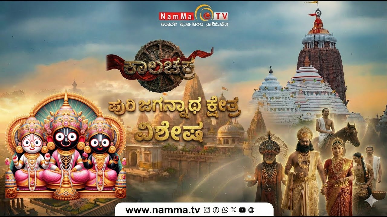 ಪುರಿ ಜಗನ್ನಾಥ ದೇವಾಲಯದ ಪವಾಡ | Mystery of Puri Jagannath Temple | Puri Jagannath | Kalachakra NammaTV