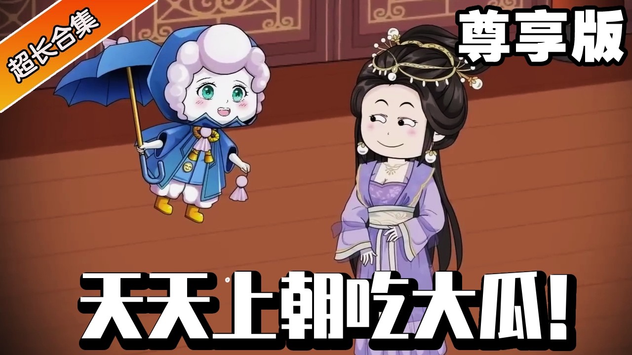 🔥《天天上朝吃大瓜！ 》尊享版：美女穿越成尚書千金，自備吃瓜系統！上朝心聲被滿朝文武偷聽，皇帝：以後天天來上朝陪朕吃瓜！ #異次元動漫社