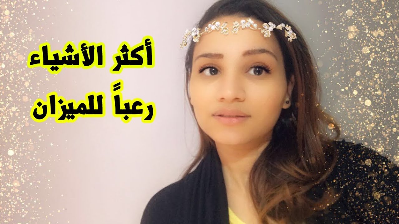 أكثر الاشياء التي ترعب برج الميزان