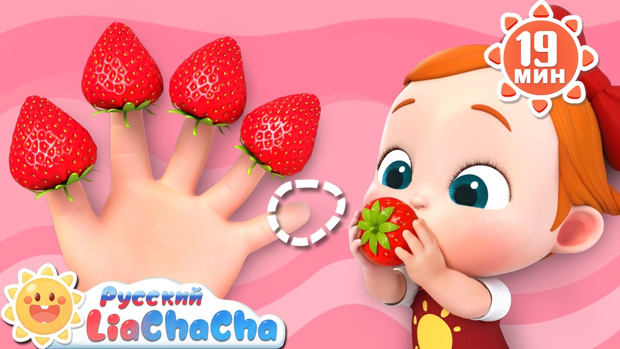 🍓Собираем клубнику | 🌈Лиа и ЧаЧа | Весёлый сборник песенок | Новая песенка | LiaChaCha