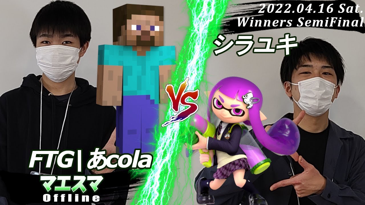 マエスマOffline[WSF] FTG|あcola(スティーブ）VS シラユキ(インクリング) #スマブラSP #マエスマ【offline/SSBU】