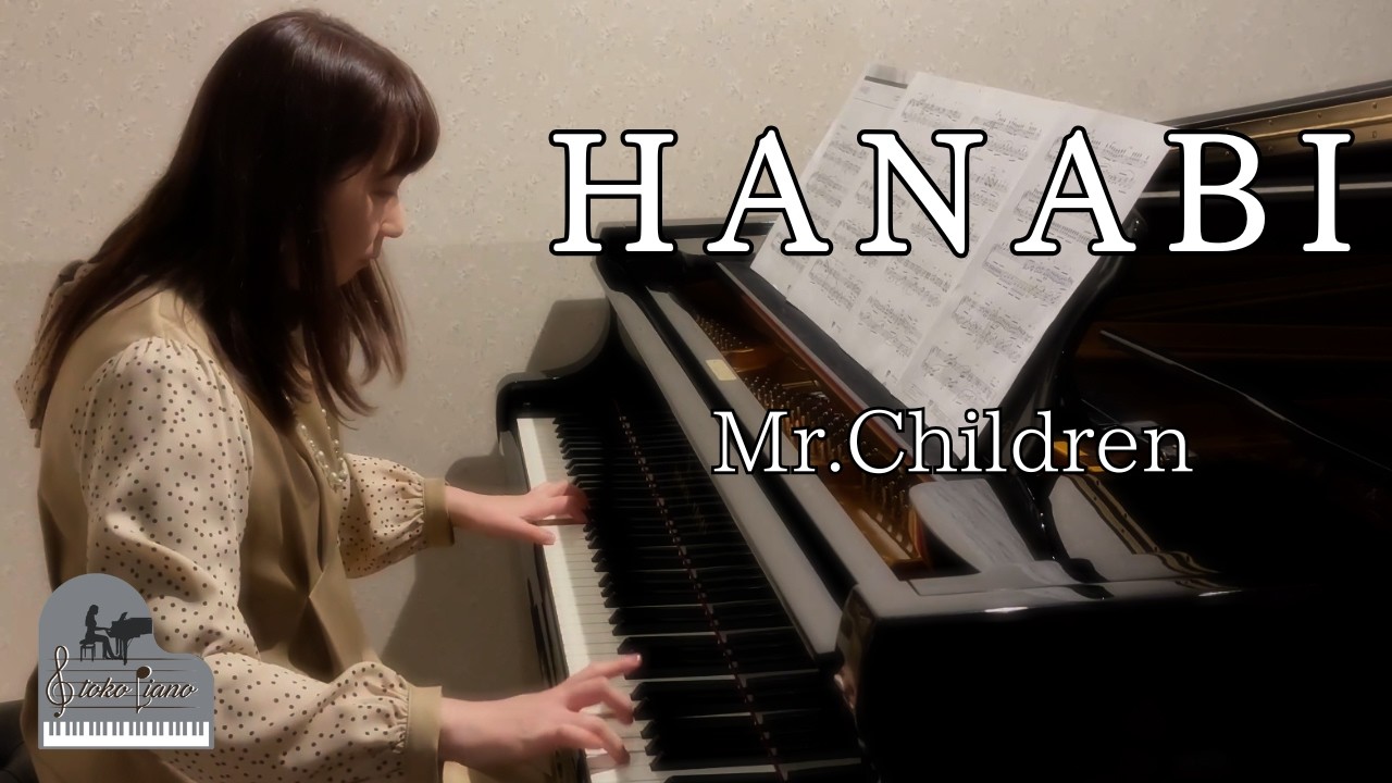 HANABI （コードブルーテーマ曲）/ Mr.Children / 【toko piano】