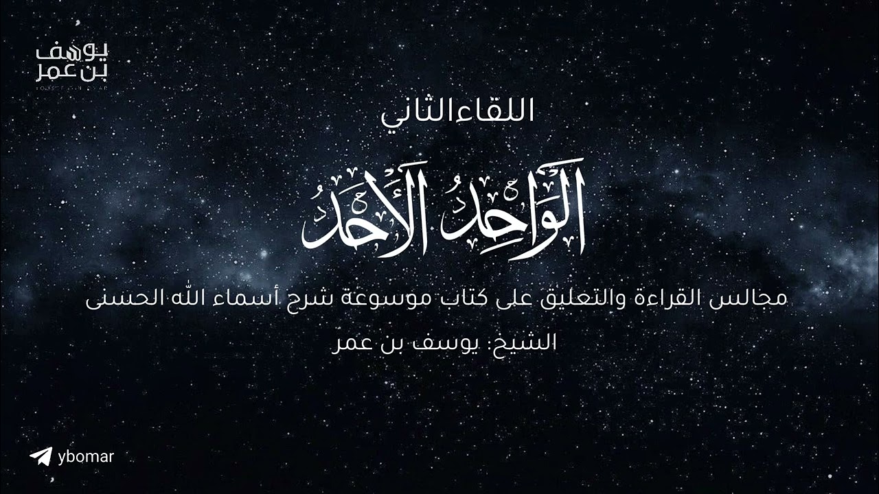 مجالس أعرف المعارف -الواحد الأحد ٠٢  |  الشيخ يوسف بن عمر 