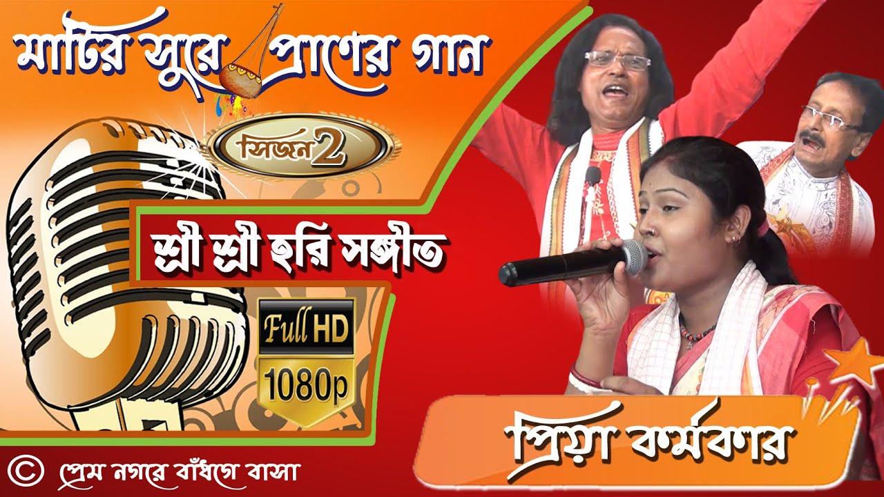 ভীষণ এক আনন্দঘন মূহুর্ত | প্রেম নগরে বাঁধগে বাসা | হরি সঙ্গীত | Hari Sangeet .