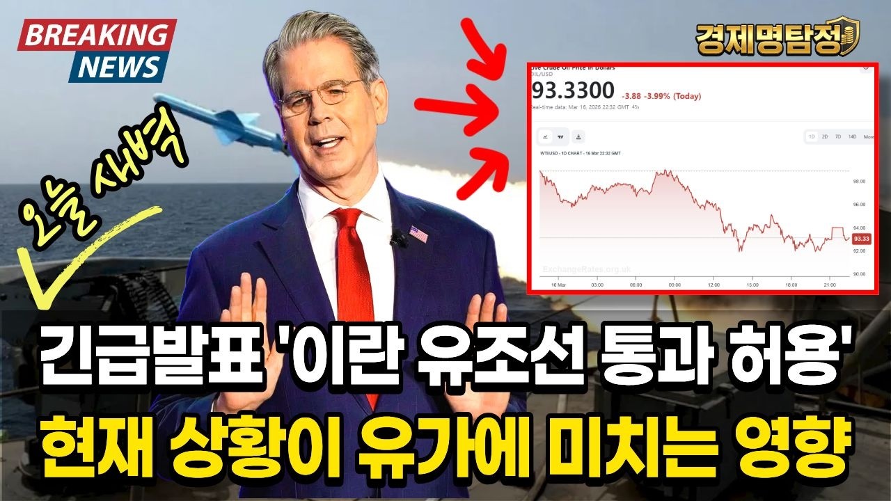 긴급 5분 정리  | 미국 '이란 유조선 통과 허용' 현재 상황이 유가에 미치는 영향