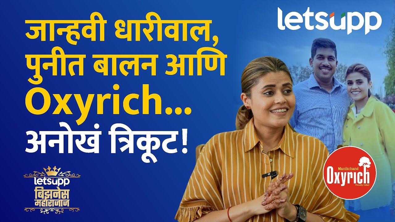 Janhavi Dhariwal Balan Exclusive Interview | आईचा धडा अन् जान्हवी धारीवाल-बालन यशाच्या शिखरावर...