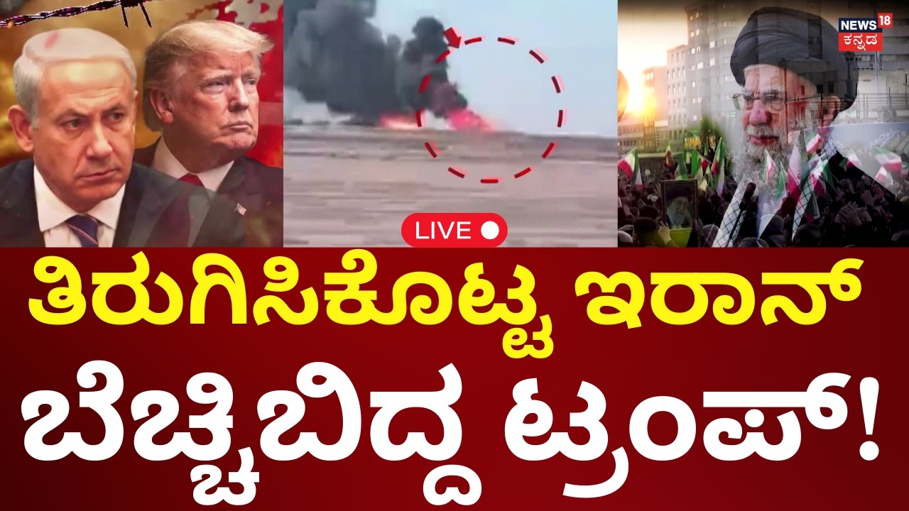 LIVE: Iran Attacks On America | Donald Trump | Ali Khamenei | ಅಮೆರಿಕ ಸೇನಾನೆಲಗಳು ಧ್ವಂಸ! | N18G