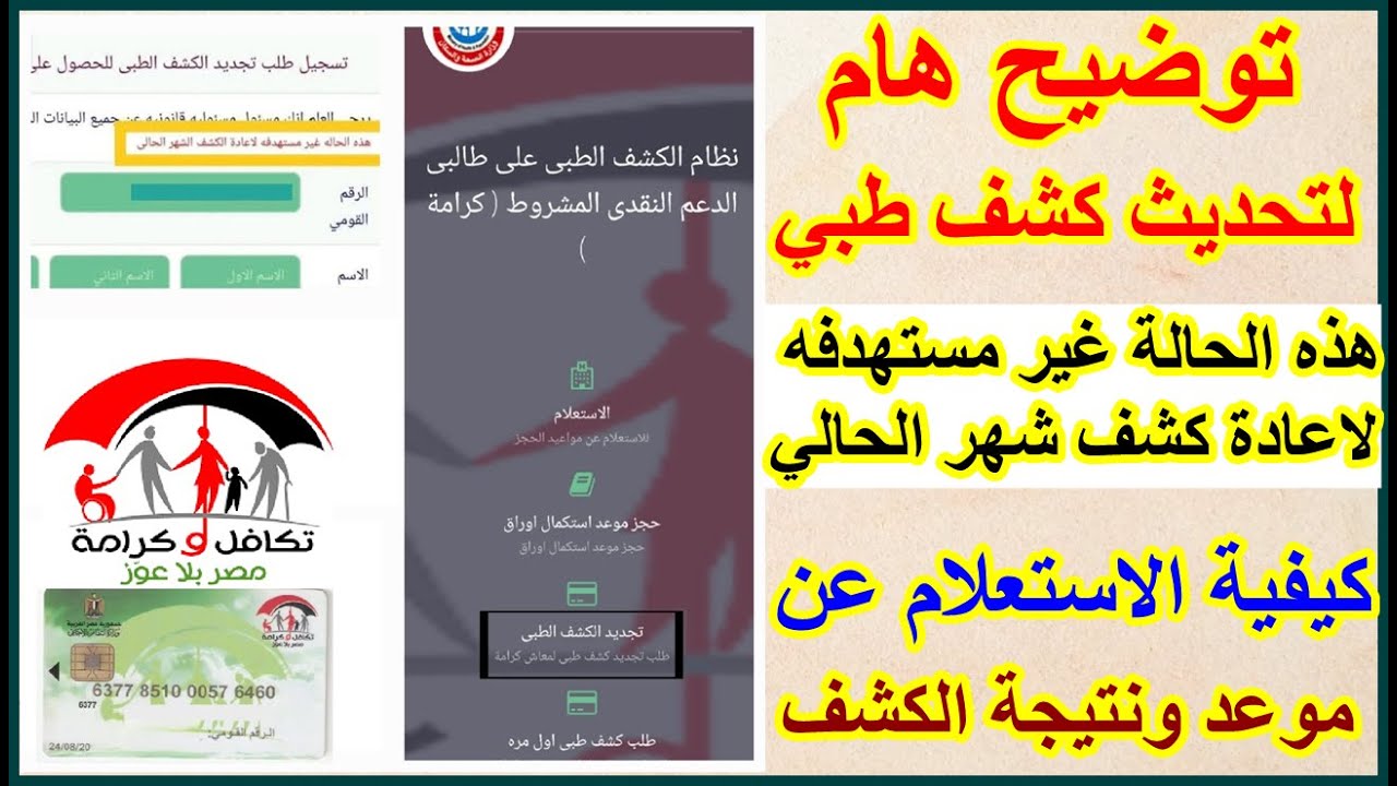 توضيح هام  بشان تحديث كشف الطبي لتكافل وكرامة واستعلام عن موعد ونتيجة كشف طبي