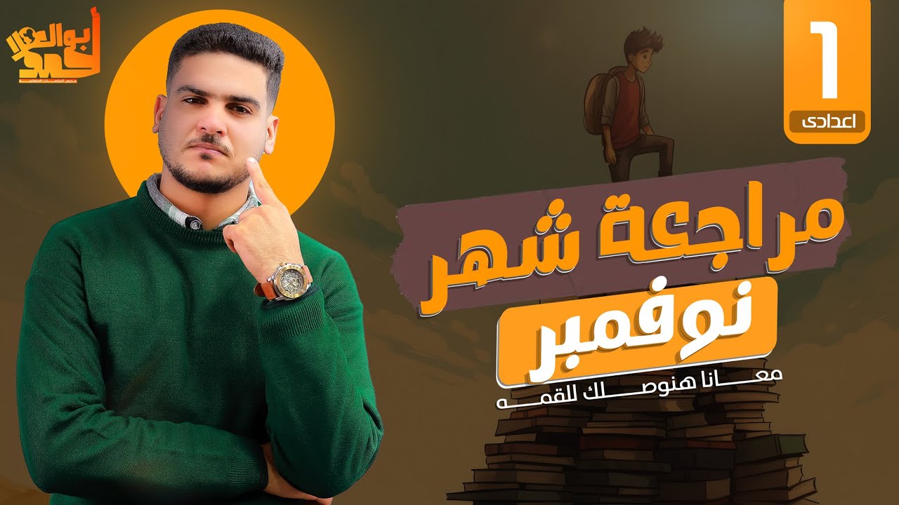 مراجعه على الوحدة الثانية واختبارات نوفمبر ( للصف الأول الإعدادى ) ترم 1[]