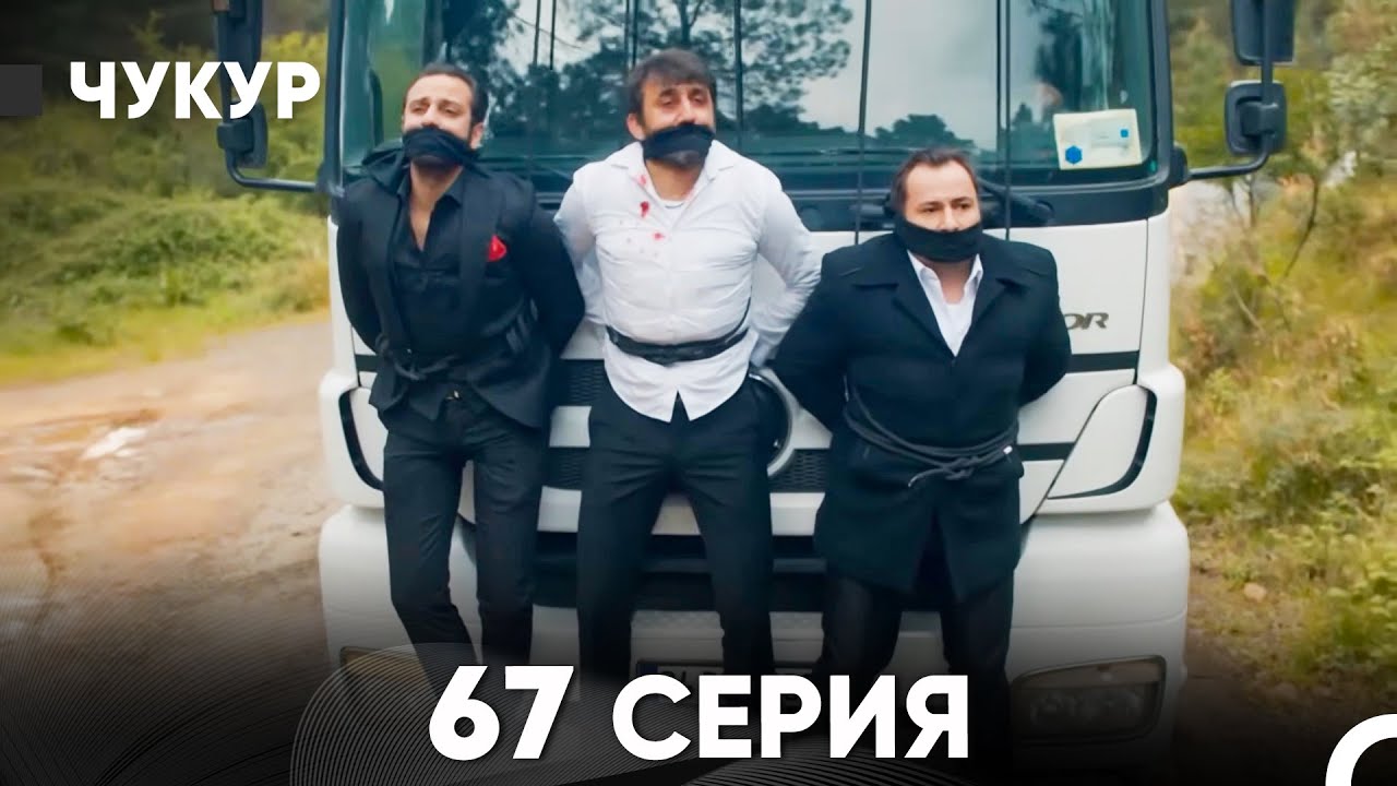 Чукур 67 Серия (Русский Дубляж) ДЛИННАЯ ВЕРСИЯ