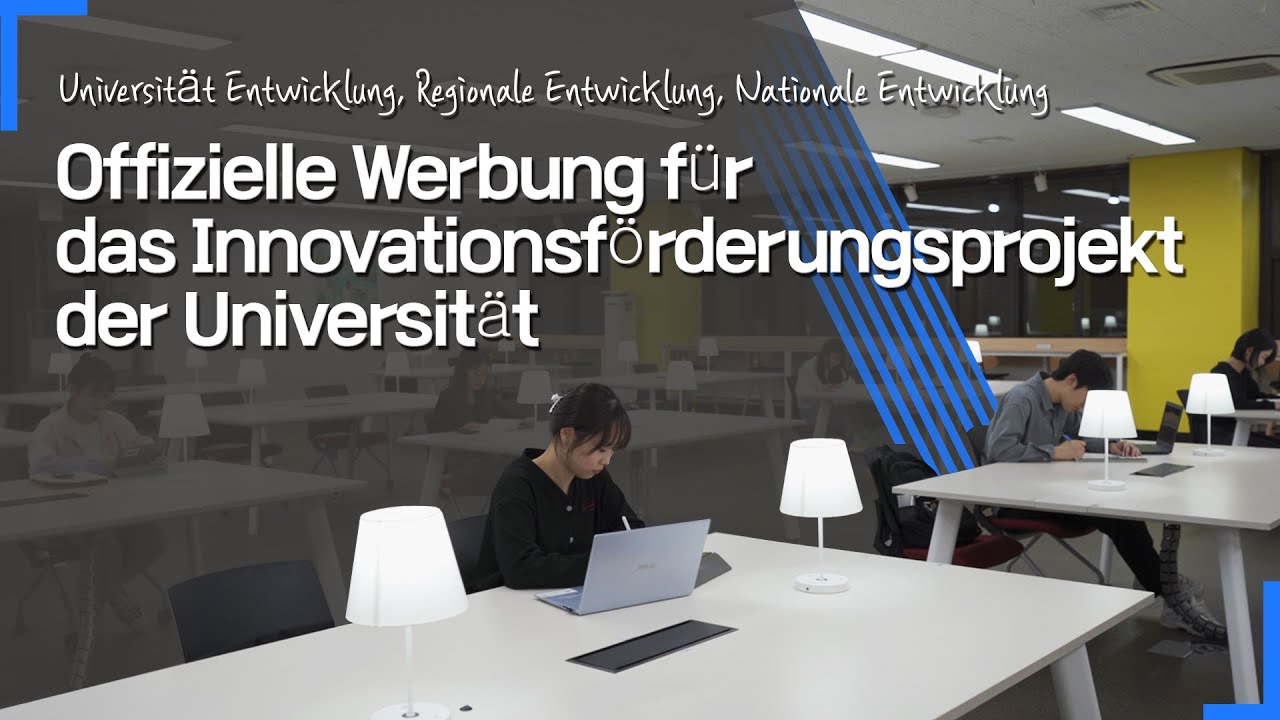《 Offizielle Werbung f&uuml;r das Innovationsf&ouml;rderung projekt der Universit&auml;t 》 (Deutsche)