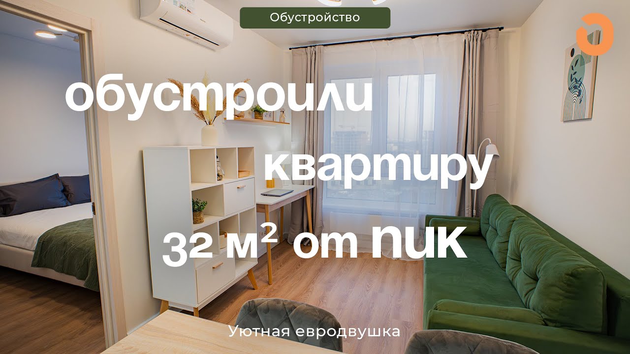 ОБУСТРОЙСТВО КВАРТИРЫ 32 м2 в НОВОСТРОЙКЕ / Скандинавский стиль / ЕВРОДВУШКА от ПИК / Меблировка