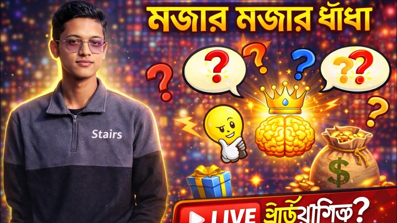 ধাঁধা অনুষ্ঠান শুরু সবাই কোথায় ! কে হবে আজকে আমাদের ধাঁধা কিং 👑😱🔥 দেখতে চোখ রাখুন লাইভ শোতে 🔥