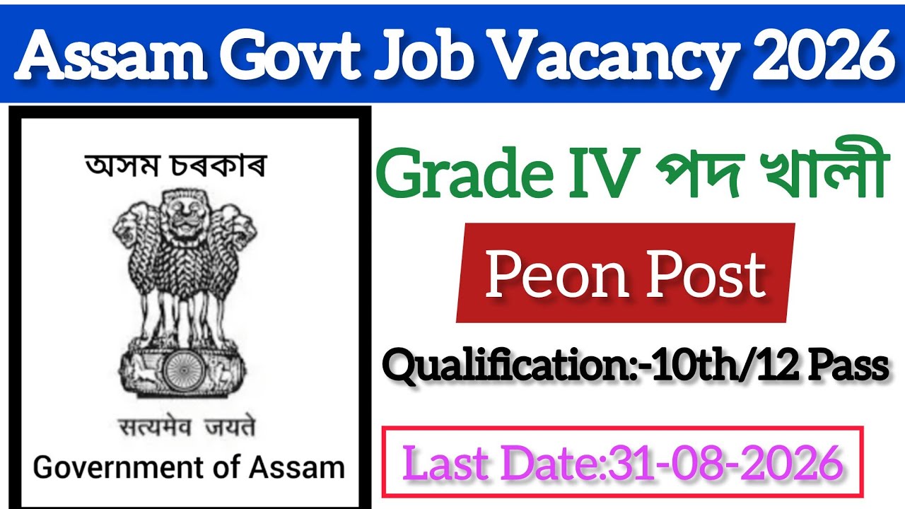 Assam Govt Job 2026 | Sonitpur Judiciary Peon Vacancy 2026 | 8th/10th/12 Pass Job Assam