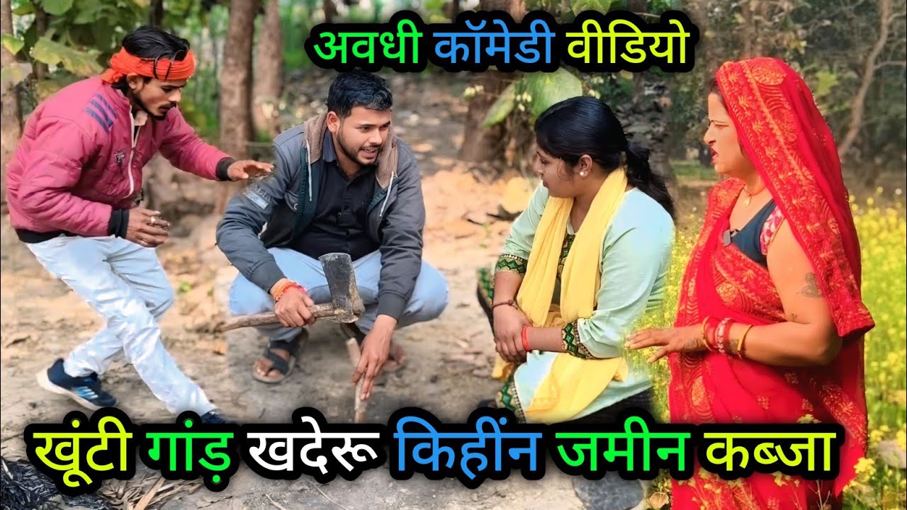 खूंटी गांड़ खदेरू किहींन जमीन कब्जा/अवधी कॉमेडी वीडियो/Vikas Yadav comedian/ #vikasawadhicomedy 
