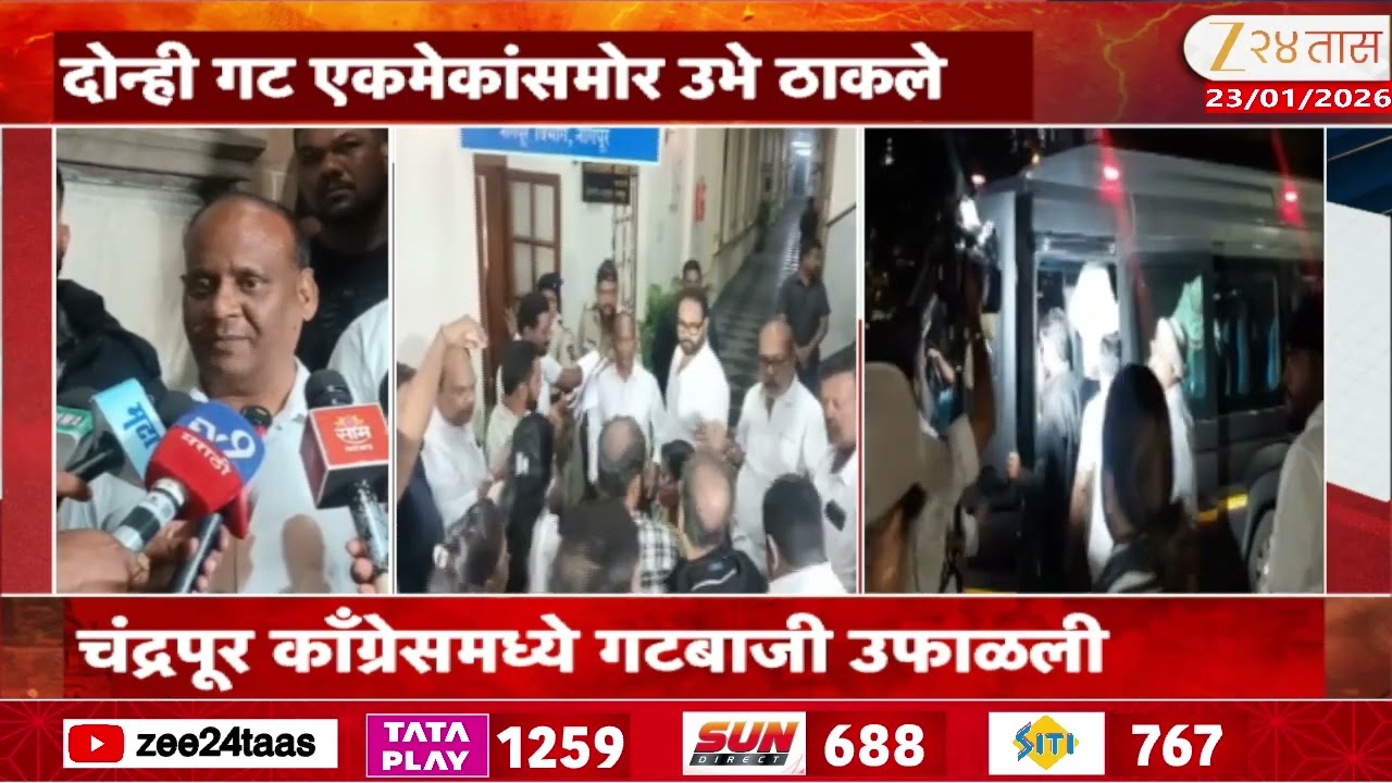 Chandrapur Congress | चंद्रपूर काँग्रेसमध्ये गटबाजी उफाळली; दोन्ही गट एकमेकांसमोर उभे ठाकले