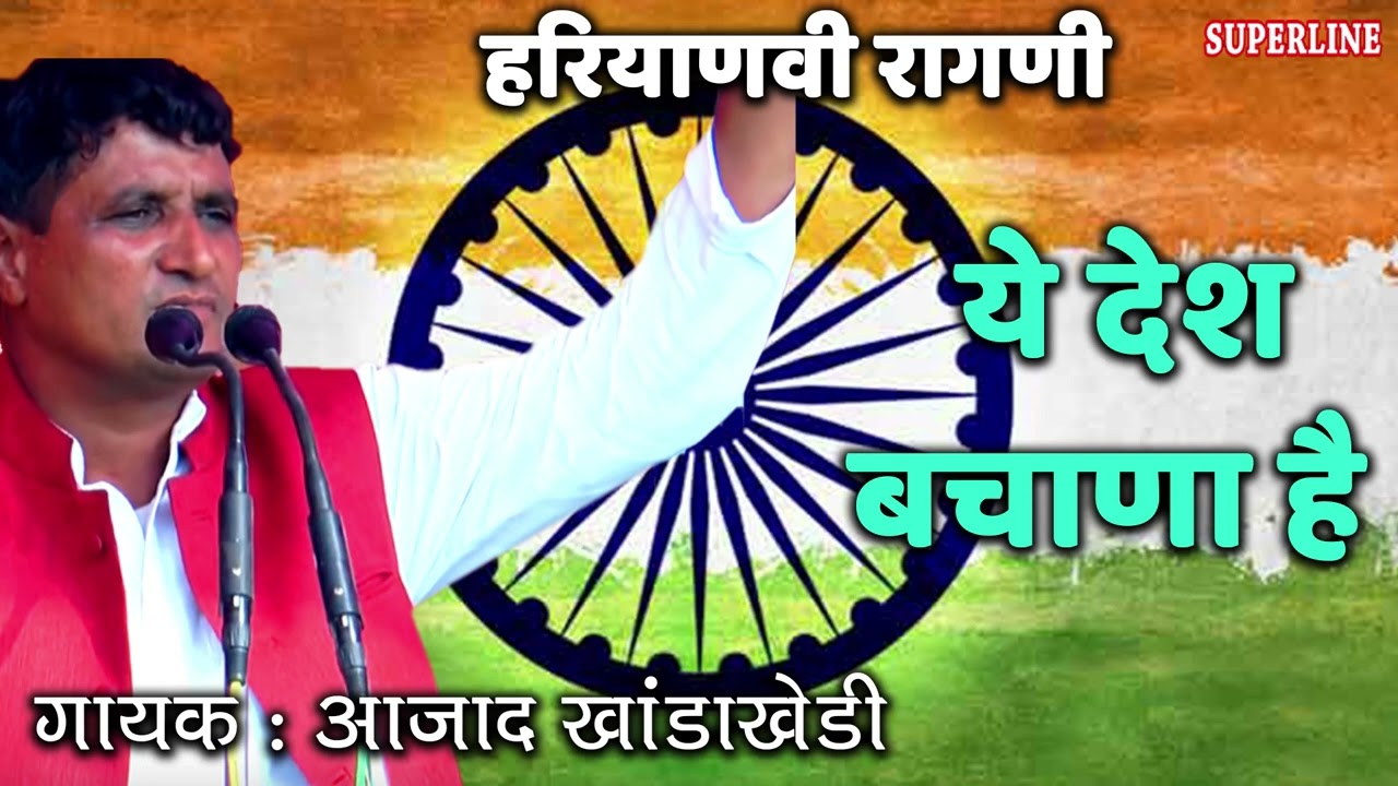 82 Azad Singh Khanda Khedi ~ हरियाणवी रागनी ~ ये देश बचाणा है ~ Ye Desh Bachana Hai ~ Best Song 2022
