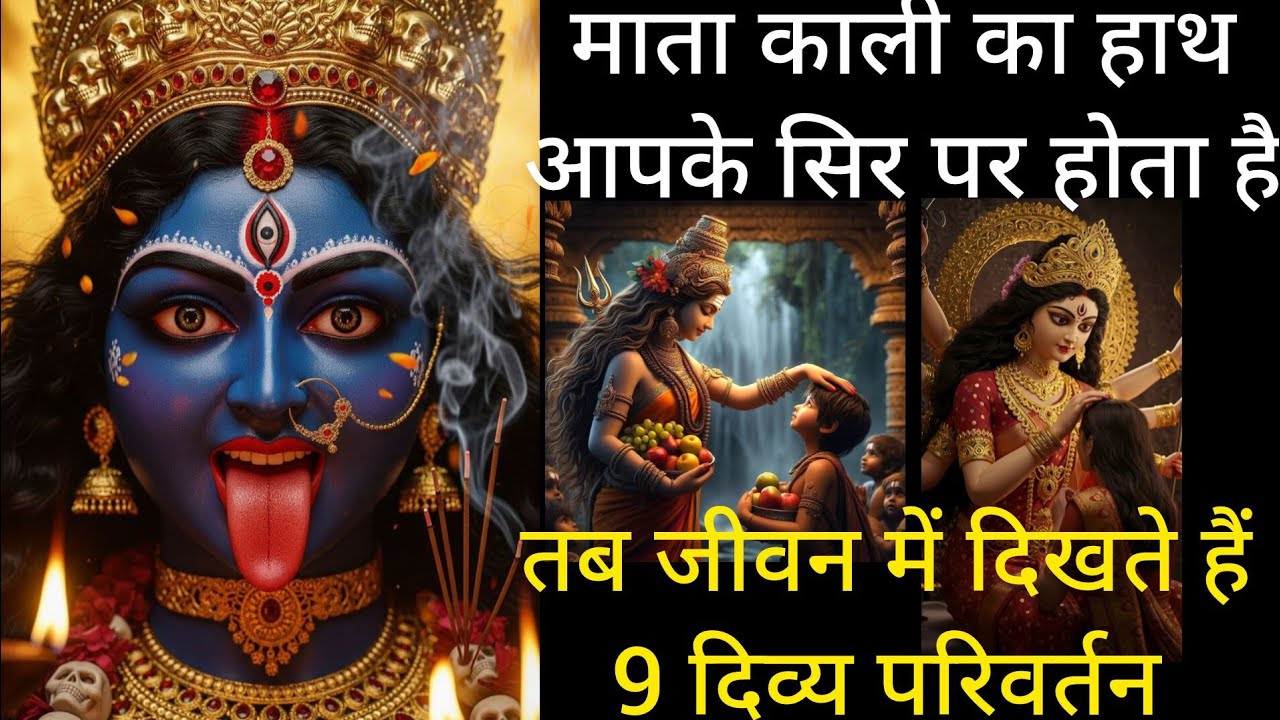 जब काली माँ का हाथ आपके सिर पर होता है  तब जीवन में दिखते हैं 9 दिव्य परिवर्तन