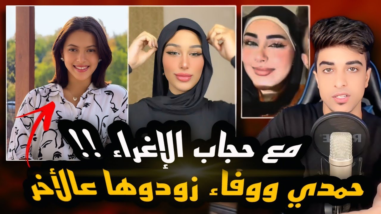 حمدي ووفاء بيصورو ندى بطريقه متنفعش | حجاب الاغراء !!