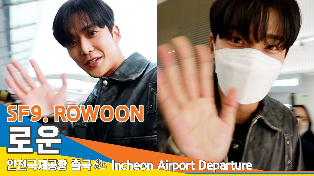 SF9 로운(ROWOON), 심쿵! 바로 이 맛! (인천공항 출국)✈️ICN Airport Departure 22.11.10 #NewsenTV