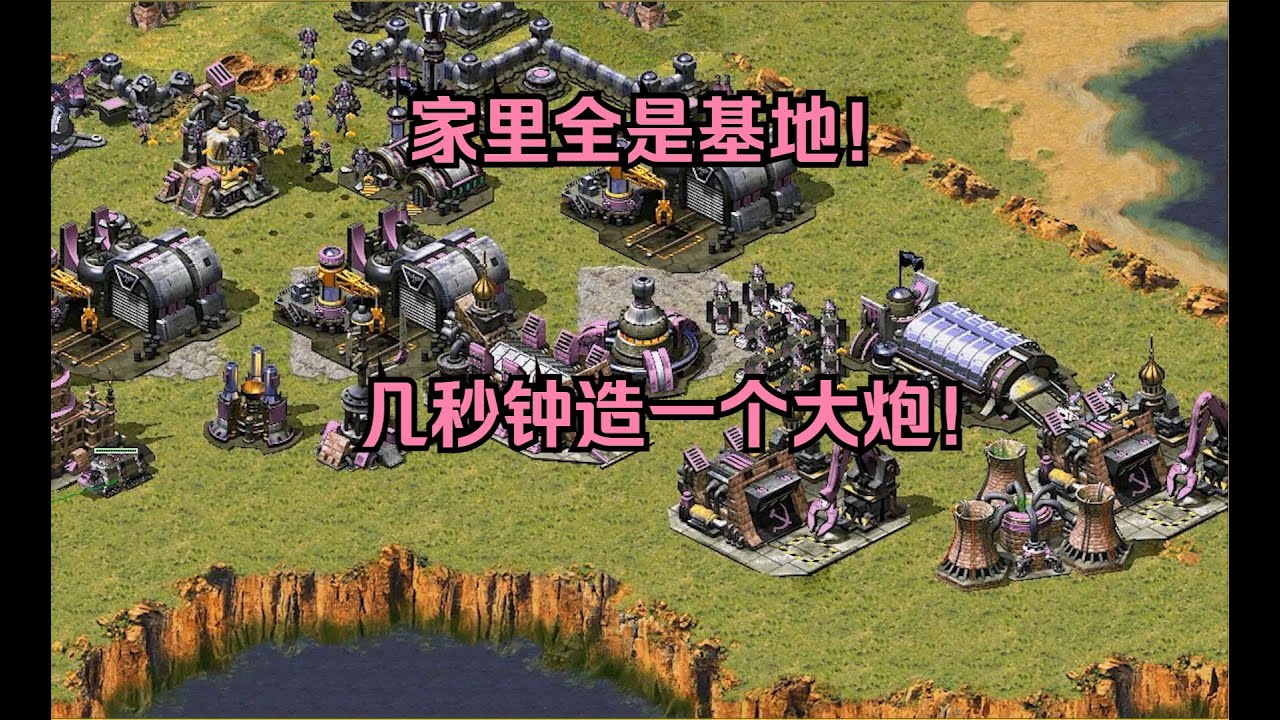 红警家里全是基地！几秒钟造一个大炮，核弹闪电轰炸也限制不住！ #经典游戏 #红警 #红警2 #怀旧游戏