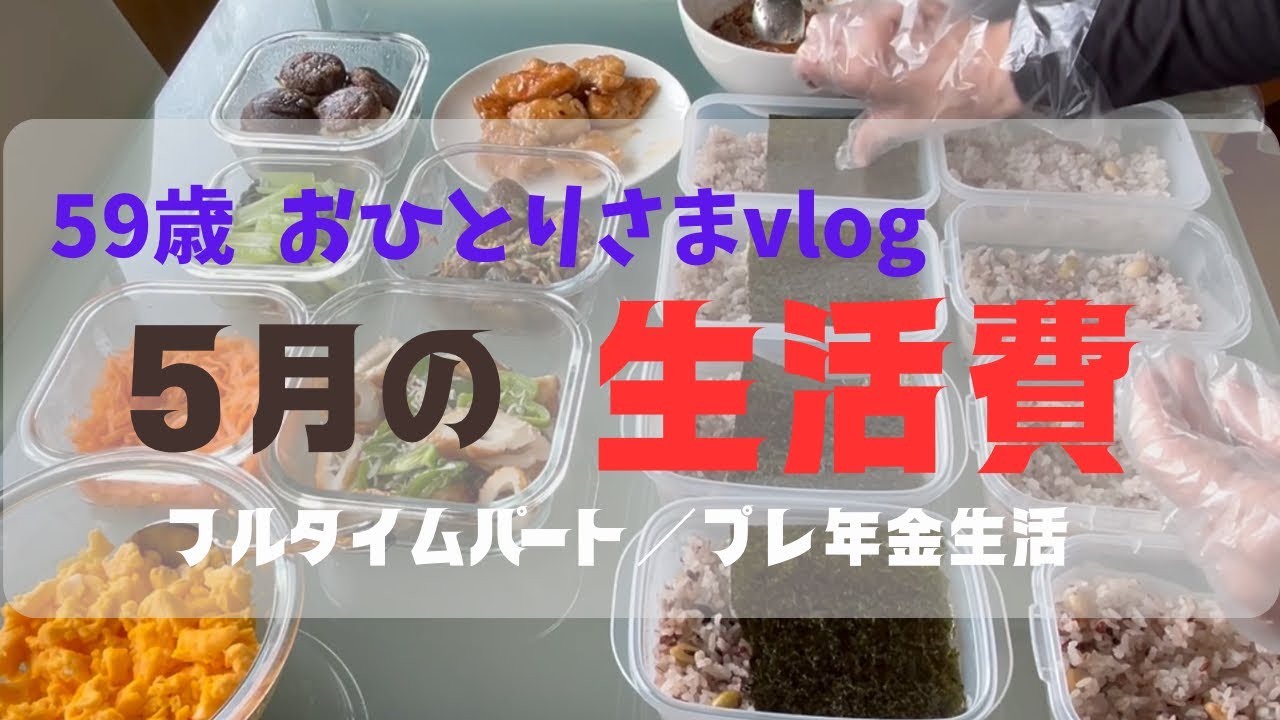 【アラカン女性ひとり暮らし　家計管理とお弁当】