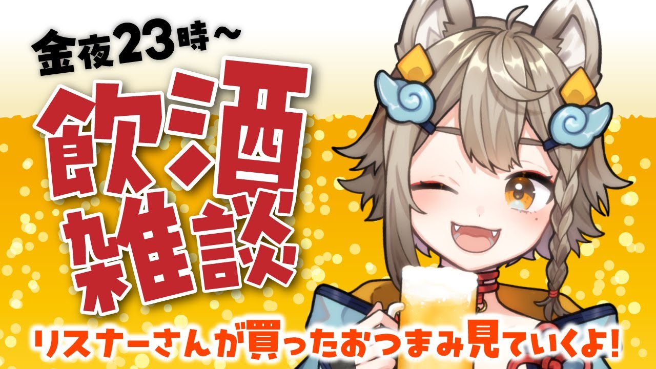 【 #晩酌 / #雑談 】初見さん大歓迎！乾杯🍻飲酒雑談✨みんなの買ったおつまみ見てく～！【VEE/ #雨庭やえ】