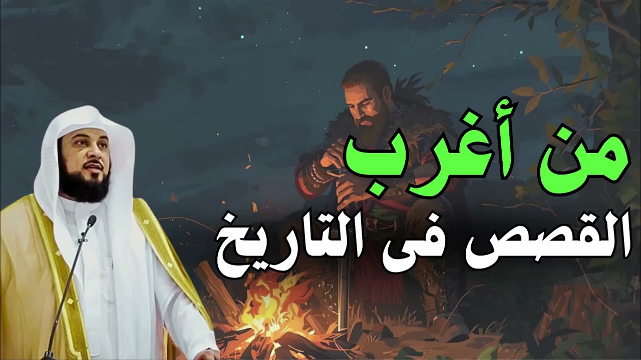 استرخي و اسمع 🎧 أغرب القصص القديمة ستسمعها قبل النوم للشيخ محمد العريفي