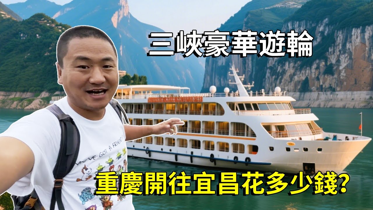 從長江邊坐三峽遊輪了，重慶開往宜昌，看看遊輪上環境怎麼樣，要花多少錢？ 【大海去旅行】